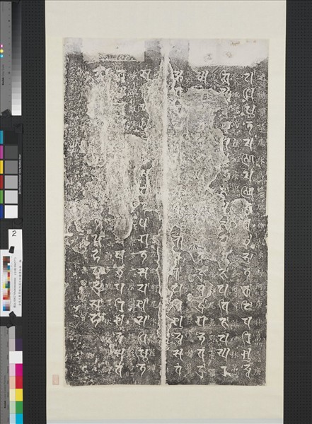 金馬王廟尊勝陀羅尼經幢墨拓本　軸