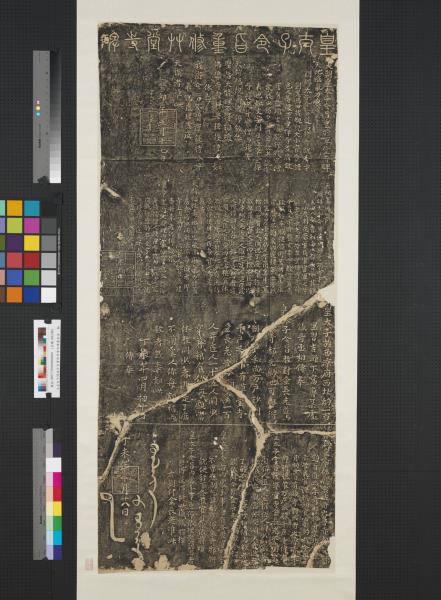 元皇太子闊端令旨重修草堂寺碑墨拓本　軸