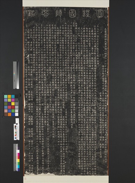 高麗圓證國師塔銘并碑陰墨拓本　軸