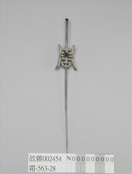 米珠壽字耳挖簪