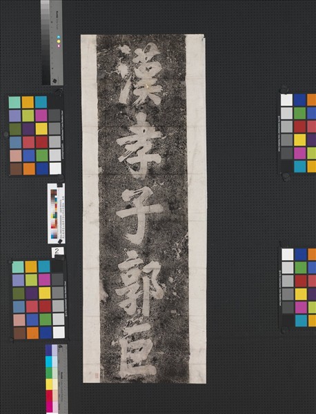 漢山東孝堂山漢孝子郭公祠石刻墨拓　（二）