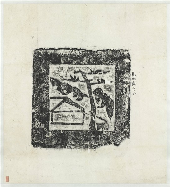 漢樹屋畫像塼拓片　軸