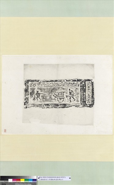 三國魏黃初二年獨輪車畫像塼拓片　軸