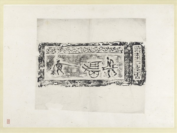 三國魏黃初二年獨輪車畫像塼拓片　軸