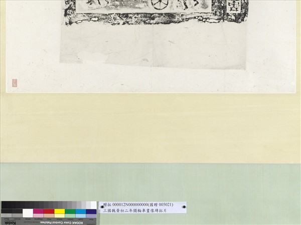 三國魏黃初二年獨輪車畫像塼拓片　軸