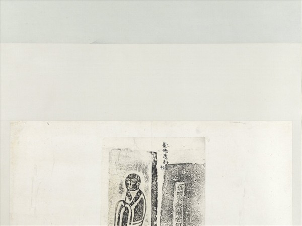 漢人物畫像塼拓片　軸