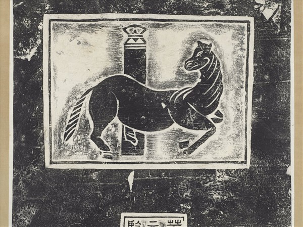 三國吳黃武元年馬畫像塼拓片　軸