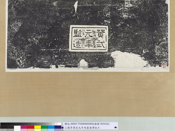 三國吳黃武元年馬畫像塼拓片　軸