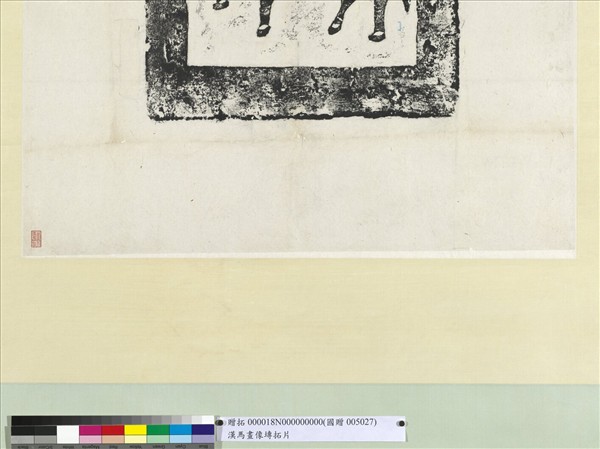 漢馬畫像塼拓片　軸