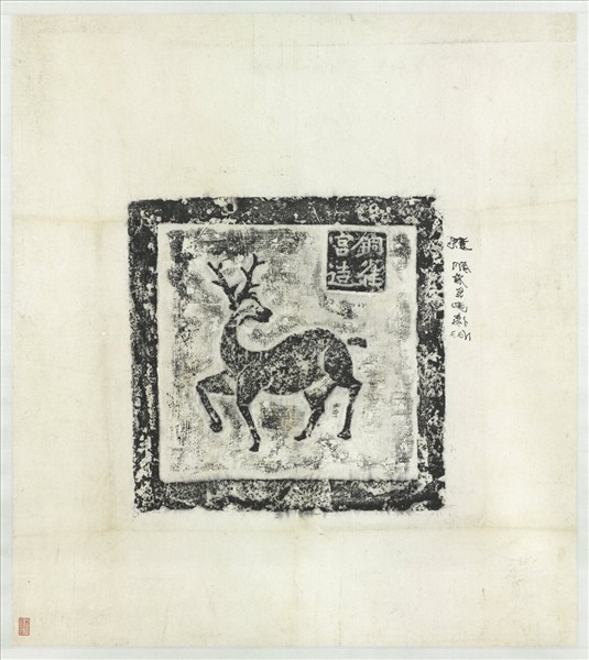 漢銅雀宮鹿畫像塼拓片　軸