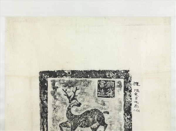 漢銅雀宮鹿畫像塼拓片　軸