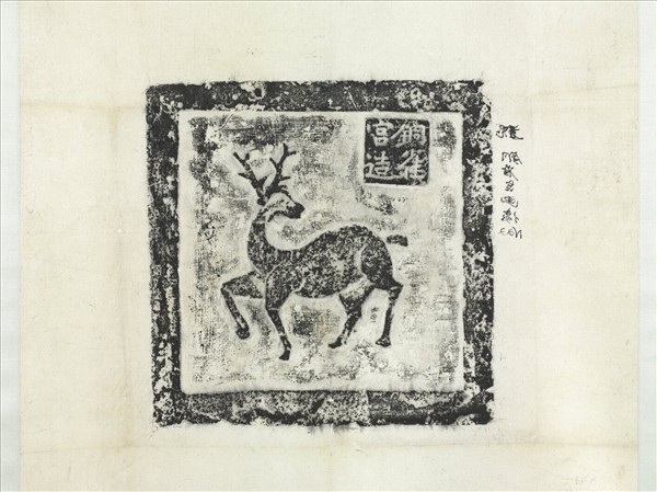 漢銅雀宮鹿畫像塼拓片　軸