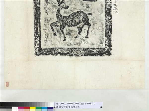 漢銅雀宮鹿畫像塼拓片　軸