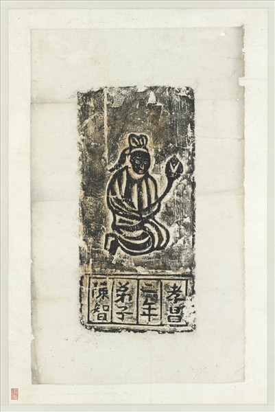 北魏孝昌二年供養人陳智拓片　軸