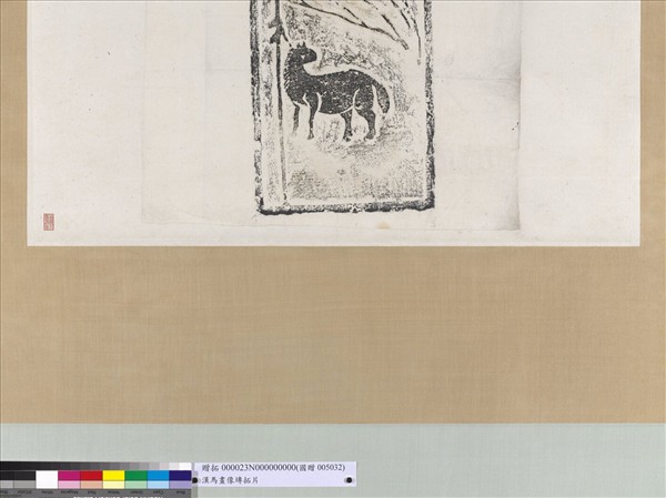 漢馬畫像塼拓片　軸