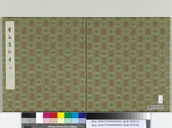 漢千秋萬歲輿地毋極瓦當墨拓　冊頁