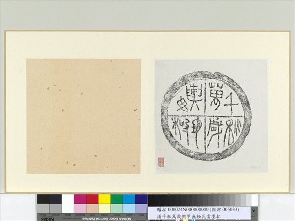 漢千秋萬歲輿地毋極瓦當墨拓　冊頁