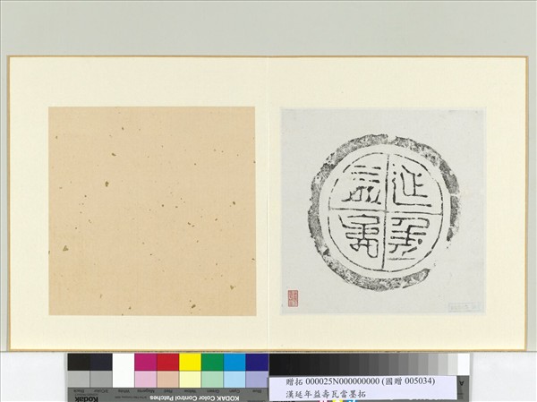 漢延年益壽瓦當墨拓　冊頁