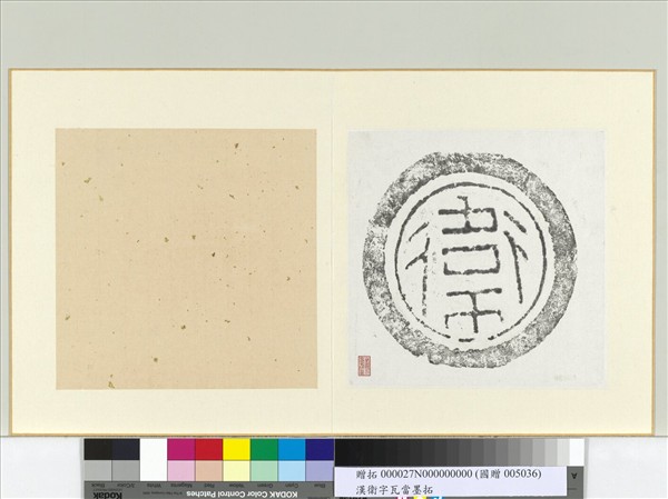漢衞字瓦當墨拓　冊頁