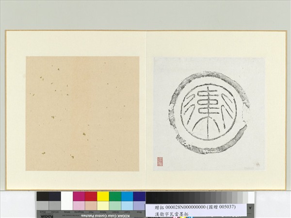 漢衛字瓦當墨拓　冊頁