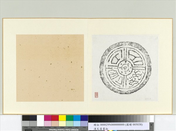 漢百萬石倉瓦當墨拓　冊頁