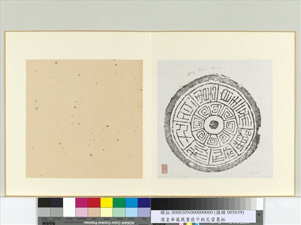 漢皇帝萬歲重臣千秋瓦當墨拓　冊頁