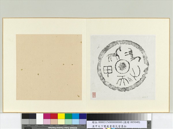 漢雙馬甲天下瓦當墨拓　冊頁