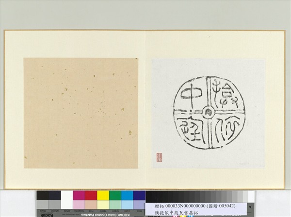 漢揜依中庭瓦當墨拓　冊頁