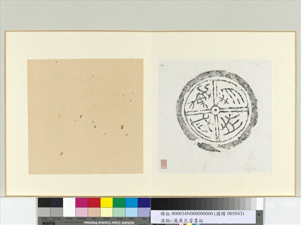 漢萬物咸成瓦當墨拓　冊頁