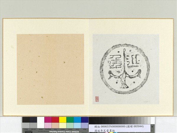 漢飛鴻延年瓦當墨拓　冊頁