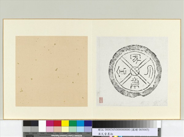 漢嵬氏冢舍瓦當墨拓　冊頁