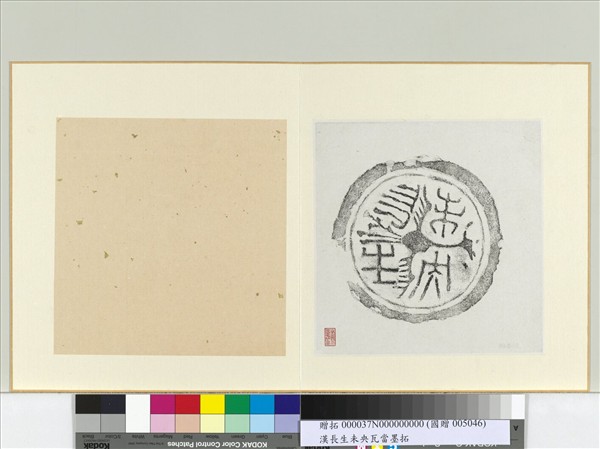 漢長生未央瓦當墨拓　冊頁