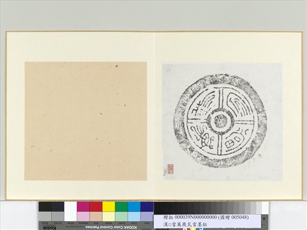 漢萬歲冢當瓦當墨拓　冊頁
