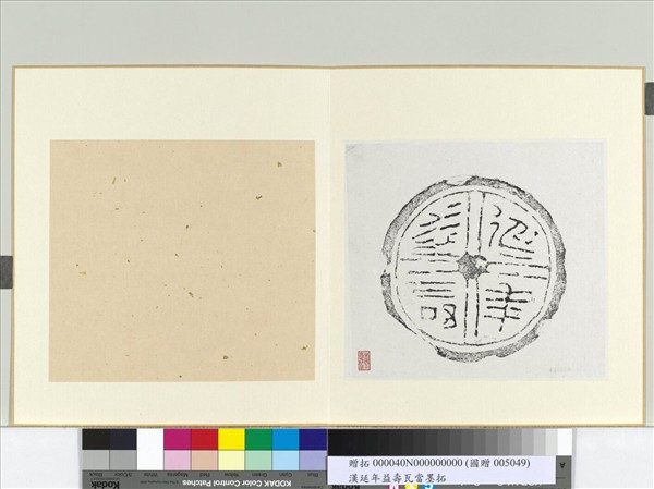 漢延年益壽瓦當墨拓　冊頁