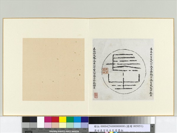 漢長生瓦當墨拓　冊頁