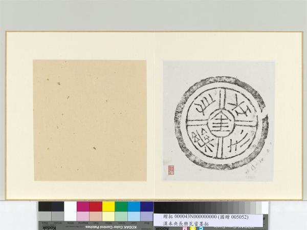 漢長樂未央金瓦當墨拓　冊頁