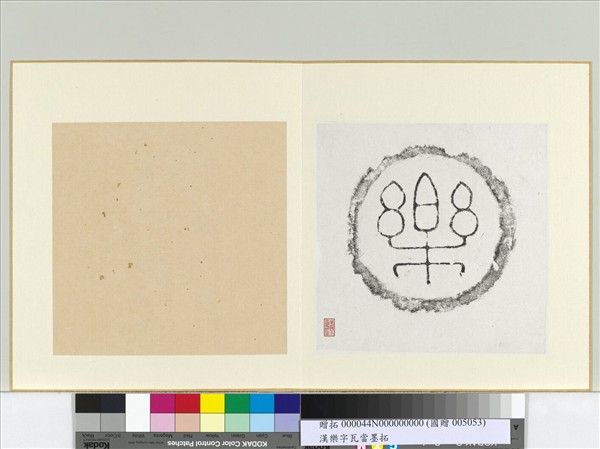 漢樂字瓦當墨拓　冊頁