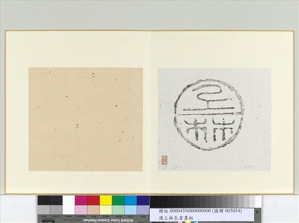 漢上林瓦當墨拓　冊頁