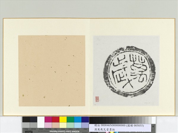 漢萬歲瓦當墨拓　冊頁