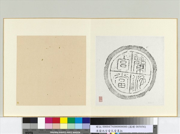漢蘭池宮當瓦當墨拓　冊頁