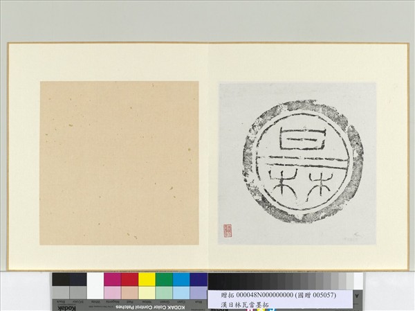 漢甘林瓦當墨拓　冊頁