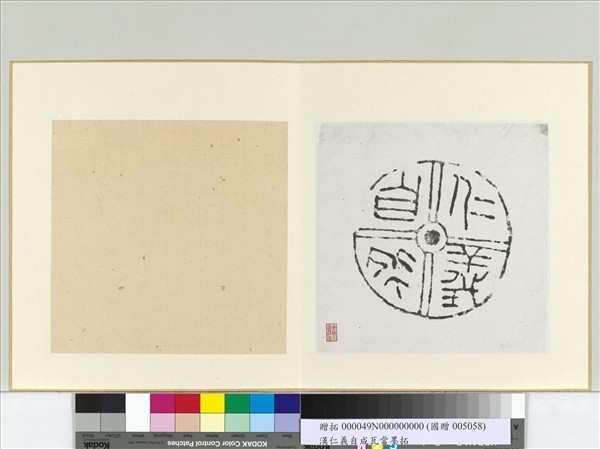 漢仁義自成瓦當墨拓　冊頁