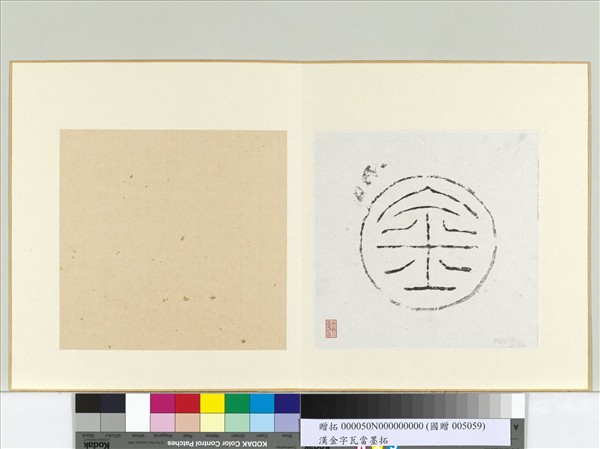 漢金字瓦當墨拓　冊頁