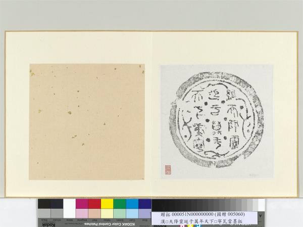 漢維天降靈延元萬年天下康寧瓦當墨拓　冊頁