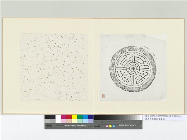 漢未央長樂瓦當墨拓　冊頁