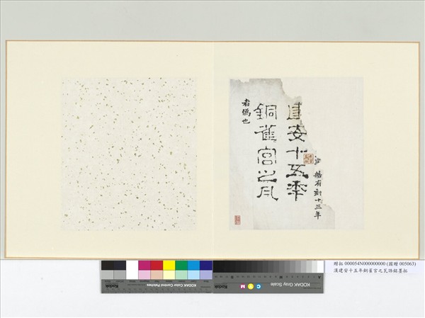 漢建安十五年銅雀宮之瓦誥銘墨拓　冊頁