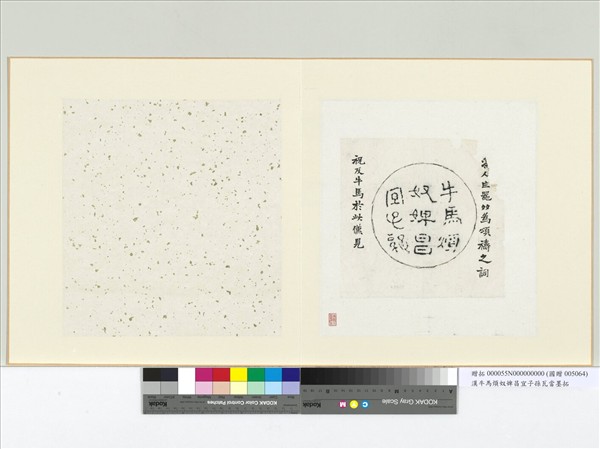 漢牛馬煩奴婢昌宜子孫瓦當墨拓　冊頁