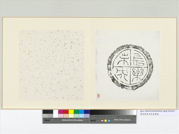 漢長樂未央瓦當墨拓　冊頁