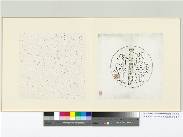 漢永光十二年朱禔造魚鳳裝飾瓦當墨拓　冊頁