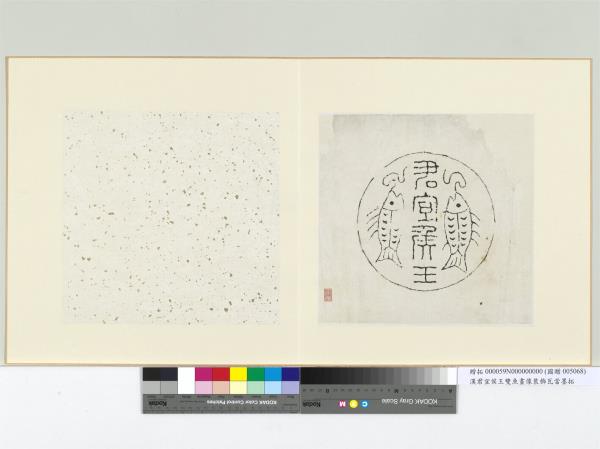 漢君宜侯王雙魚畫像裝飾瓦當墨拓　冊頁